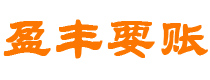 阜新债务追讨催收公司